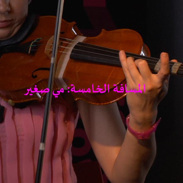 الدرس 130: المسافة الخامسة: مي صغير - violino online, play violin online,   - tocar violin online, уроки игры на скрипке, Metodo Mirkovic - cours de violon en ligne, geige online lernen