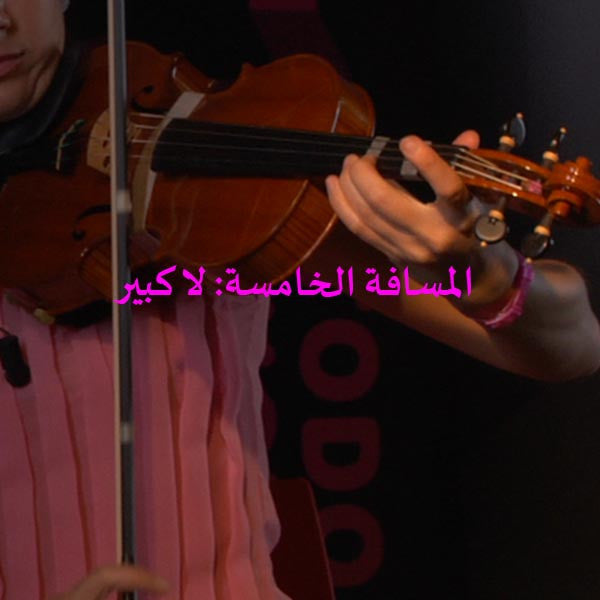 الدرس 133: المسافة الخامسة: لا كبير - violino online, play violin online,   - tocar violin online, уроки игры на скрипке, Metodo Mirkovic - cours de violon en ligne, geige online lernen
