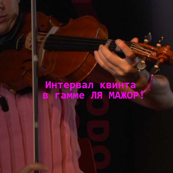Серия 133 : Интервал квинта в гамме ЛЯ МАЖОР! - violino online, play violin online,   - tocar violin online, уроки игры на скрипке, Metodo Mirkovic - cours de violon en ligne, geige online lernen