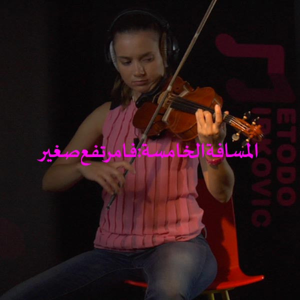 الدرس 134: المسافة الخامسة: فا مرتفع صغير - violino online, play violin online,   - tocar violin online, уроки игры на скрипке, Metodo Mirkovic - cours de violon en ligne, geige online lernen