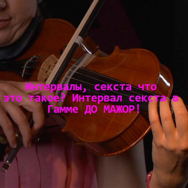 Серия 135 : Интервалы, секста что это такое? Интервал секста в Гамме ДО МАЖОР! - violino online, play violin online,   - tocar violin online, уроки игры на скрипке, Metodo Mirkovic - cours de violon en ligne, geige online lernen