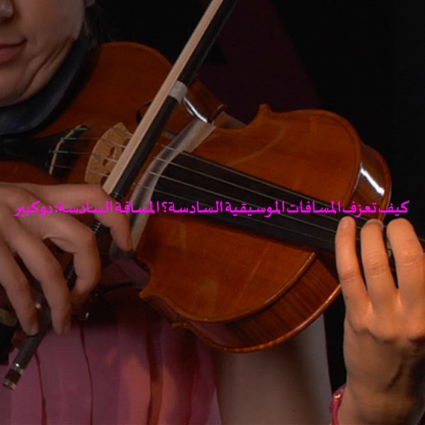 الدرس 135: كيف تعزف المسافات الموسيقية السادسة؟ المسافة السادسة: دو كبير - violino online, play violin online,   - tocar violin online, уроки игры на скрипке, Metodo Mirkovic - cours de violon en ligne, geige online lernen