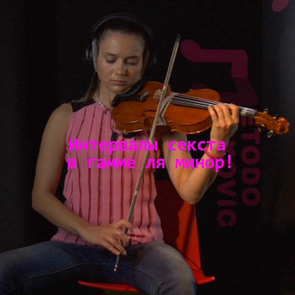 Серия 136 : Интервалы секста в гамме ля минор! - violino online, play violin online,   - tocar violin online, уроки игры на скрипке, Metodo Mirkovic - cours de violon en ligne, geige online lernen