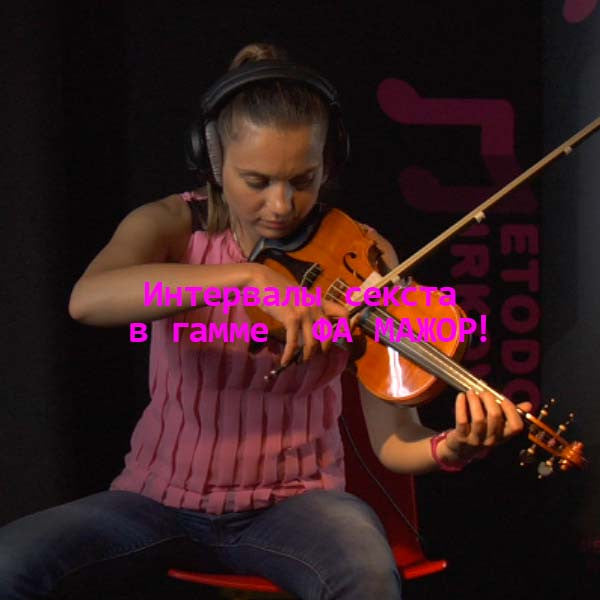 Серия 137 : Интервалы секста в гамме  ФА МАЖОР! - violino online, play violin online,   - tocar violin online, уроки игры на скрипке, Metodo Mirkovic - cours de violon en ligne, geige online lernen