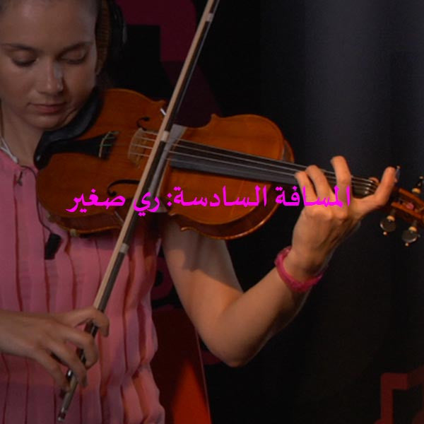 الدرس 138: المسافة السادسة: ري صغير - violino online, play violin online,   - tocar violin online, уроки игры на скрипке, Metodo Mirkovic - cours de violon en ligne, geige online lernen