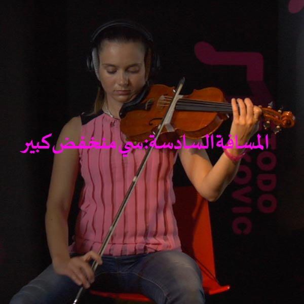 الدرس 139: المسافة السادسة: سي منخفض كبير - violino online, play violin online,   - tocar violin online, уроки игры на скрипке, Metodo Mirkovic - cours de violon en ligne, geige online lernen