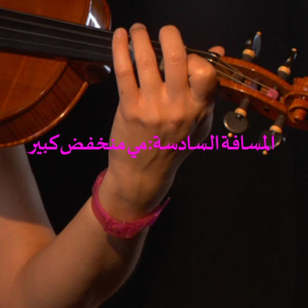 الدرس 141: المسافة السادسة: مي منخفض كبير - violino online, play violin online,   - tocar violin online, уроки игры на скрипке, Metodo Mirkovic - cours de violon en ligne, geige online lernen
