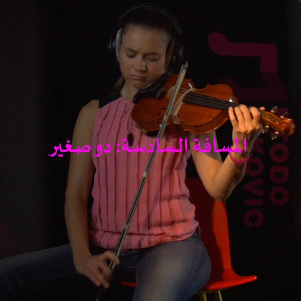 الدرس 142: المسافة السادسة: دو صغير - violino online, play violin online,   - tocar violin online, уроки игры на скрипке, Metodo Mirkovic - cours de violon en ligne, geige online lernen