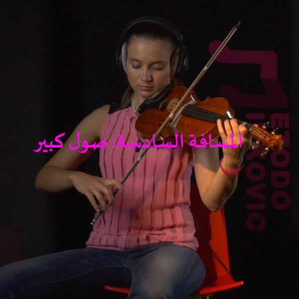 الدرس 143: المسافة السادسة: صول كبير - violino online, play violin online,   - tocar violin online, уроки игры на скрипке, Metodo Mirkovic - cours de violon en ligne, geige online lernen