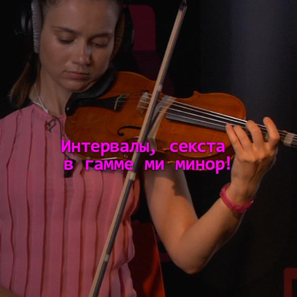 Серия 144 : Интервалы, секста в гамме ми минор! - violino online, play violin online,   - tocar violin online, уроки игры на скрипке, Metodo Mirkovic - cours de violon en ligne, geige online lernen