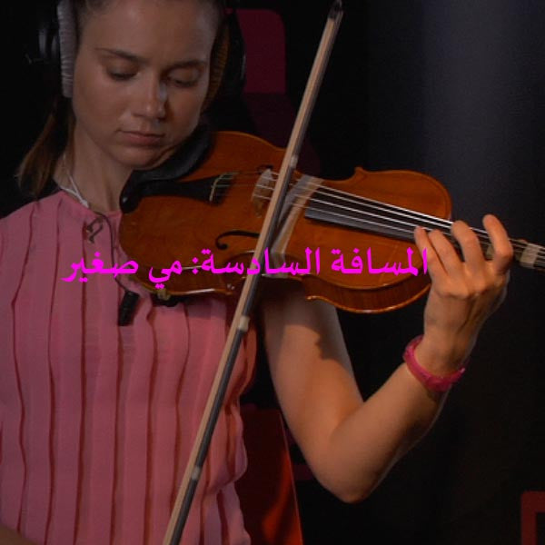 الدرس 144: المسافة السادسة: مي صغير - violino online, play violin online,   - tocar violin online, уроки игры на скрипке, Metodo Mirkovic - cours de violon en ligne, geige online lernen
