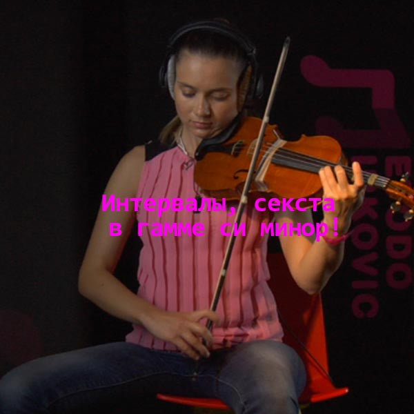 Серия 146 : Интервалы, секста в гамме си минор! - violino online, play violin online,   - tocar violin online, уроки игры на скрипке, Metodo Mirkovic - cours de violon en ligne, geige online lernen