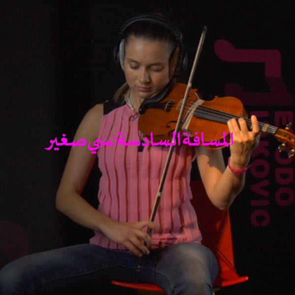 الدرس 146: المسافة السادسة: سي صغير - violino online, play violin online,   - tocar violin online, уроки игры на скрипке, Metodo Mirkovic - cours de violon en ligne, geige online lernen