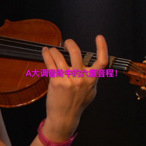 第 147 课 : A大调音阶中的六度音程！ - violino online, play violin online,   - tocar violin online, уроки игры на скрипке, Metodo Mirkovic - cours de violon en ligne, geige online lernen