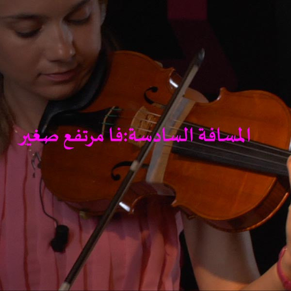 الدرس 148: المسافة السادسة: فا مرتفع صغير - violino online, play violin online,   - tocar violin online, уроки игры на скрипке, Metodo Mirkovic - cours de violon en ligne, geige online lernen