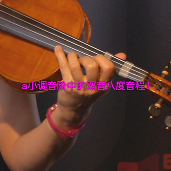 第 151 课 : a小调音阶中的双音八度音程！ - violino online, play violin online,   - tocar violin online, уроки игры на скрипке, Metodo Mirkovic - cours de violon en ligne, geige online lernen
