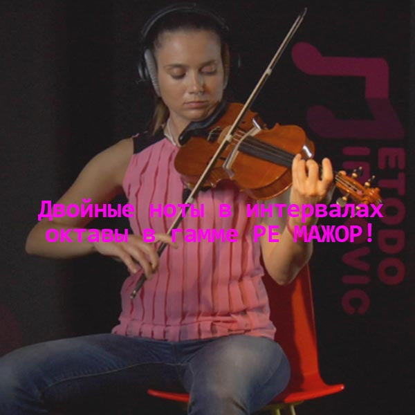 Серия 156 : Двойные ноты в интервалах октавы в гамме РЕ МАЖОР! - violino online, play violin online,   - tocar violin online, уроки игры на скрипке, Metodo Mirkovic - cours de violon en ligne, geige online lernen