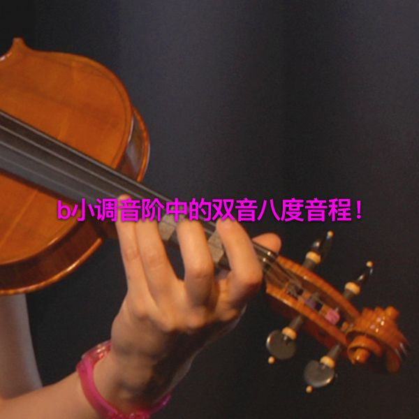 第 157 课 : b小调音阶中的双音八度音程！ - violino online, play violin online,   - tocar violin online, уроки игры на скрипке, Metodo Mirkovic - cours de violon en ligne, geige online lernen