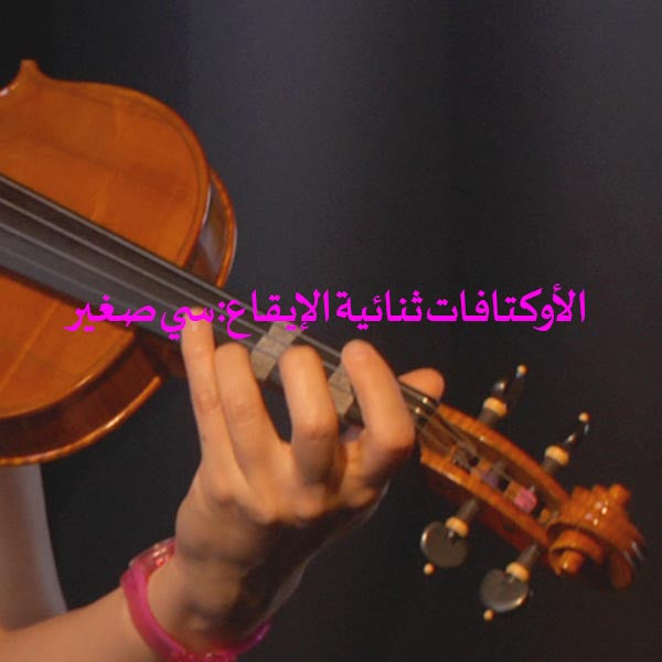 الدرس 157: الأوكتافات ثنائية الإيقاع: سي صغير - violino online, play violin online,   - tocar violin online, уроки игры на скрипке, Metodo Mirkovic - cours de violon en ligne, geige online lernen