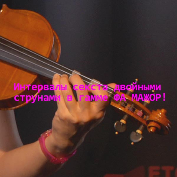 Серия 160 : Интервалы секста двойными струнами в гамме ФА МАЖОР! - violino online, play violin online,   - tocar violin online, уроки игры на скрипке, Metodo Mirkovic - cours de violon en ligne, geige online lernen