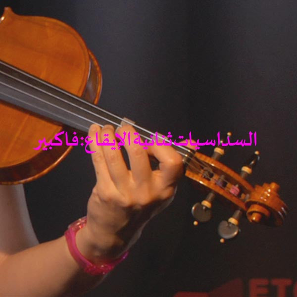 الدرس 160: السداسيات ثنائية الإيقاع: فا كبير - violino online, play violin online,   - tocar violin online, уроки игры на скрипке, Metodo Mirkovic - cours de violon en ligne, geige online lernen