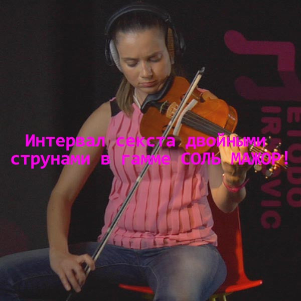 Серия 162 : Интервал секста двойными струнами в гамме СОЛЬ МАЖОР! - violino online, play violin online,   - tocar violin online, уроки игры на скрипке, Metodo Mirkovic - cours de violon en ligne, geige online lernen