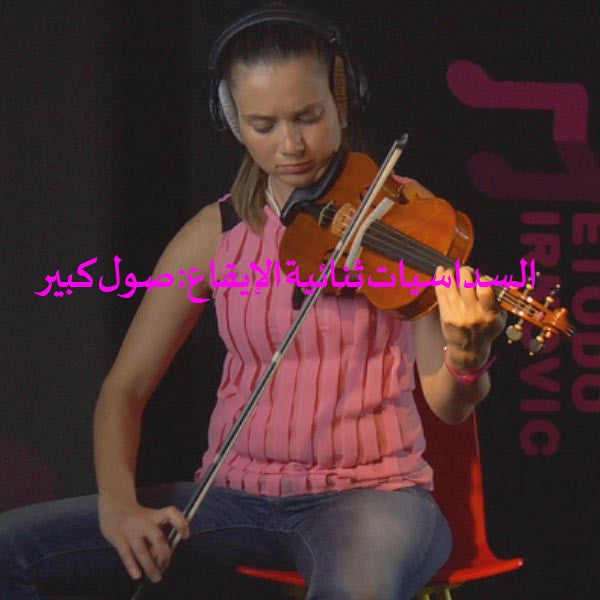 الدرس 162: السداسيات ثنائية الإيقاع: صول كبير - violino online, play violin online,   - tocar violin online, уроки игры на скрипке, Metodo Mirkovic - cours de violon en ligne, geige online lernen