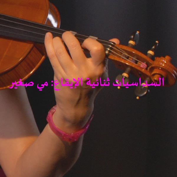 الدرس 163: السداسيات ثنائية الإيقاع: مي صغير - violino online, play violin online,   - tocar violin online, уроки игры на скрипке, Metodo Mirkovic - cours de violon en ligne, geige online lernen