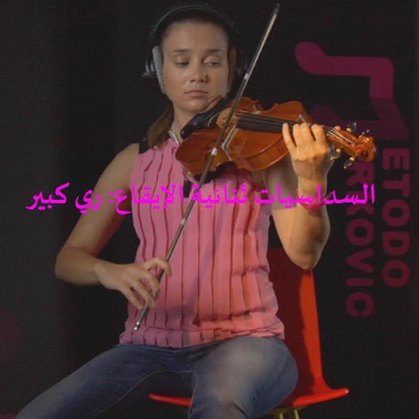 الدرس 164: السداسيات ثنائية الإيقاع: ري كبير - violino online, play violin online,   - tocar violin online, уроки игры на скрипке, Metodo Mirkovic - cours de violon en ligne, geige online lernen