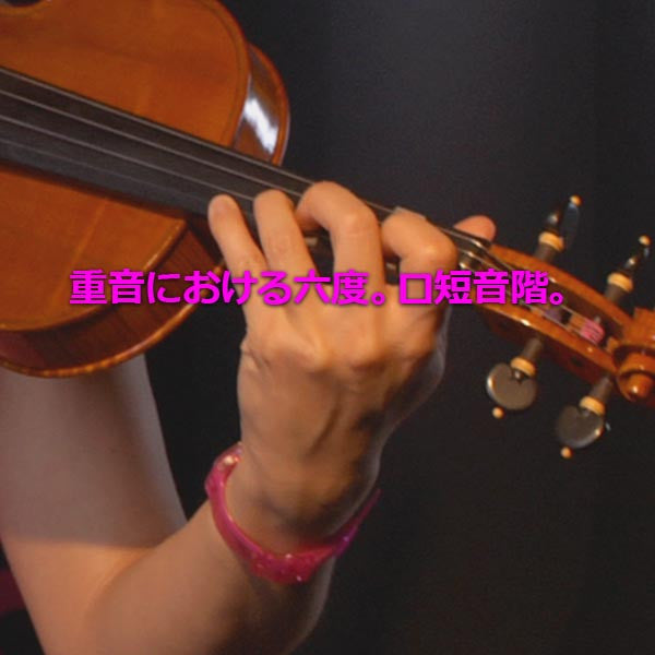 レッスン165 : 重音における六度。ロ短音階。 - violino online, play violin online,   - tocar violin online, уроки игры на скрипке, Metodo Mirkovic - cours de violon en ligne, geige online lernen