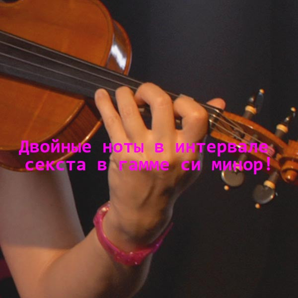 Серия 165 : Двойные ноты в интервале секста в гамме си минор! - violino online, play violin online,   - tocar violin online, уроки игры на скрипке, Metodo Mirkovic - cours de violon en ligne, geige online lernen