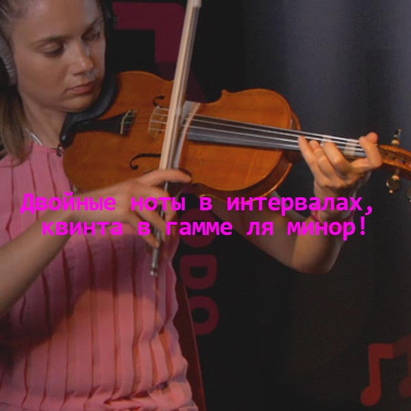 Серия 167 : Двойные ноты в интервалах, квинта в гамме ля минор! - violino online, play violin online,   - tocar violin online, уроки игры на скрипке, Metodo Mirkovic - cours de violon en ligne, geige online lernen
