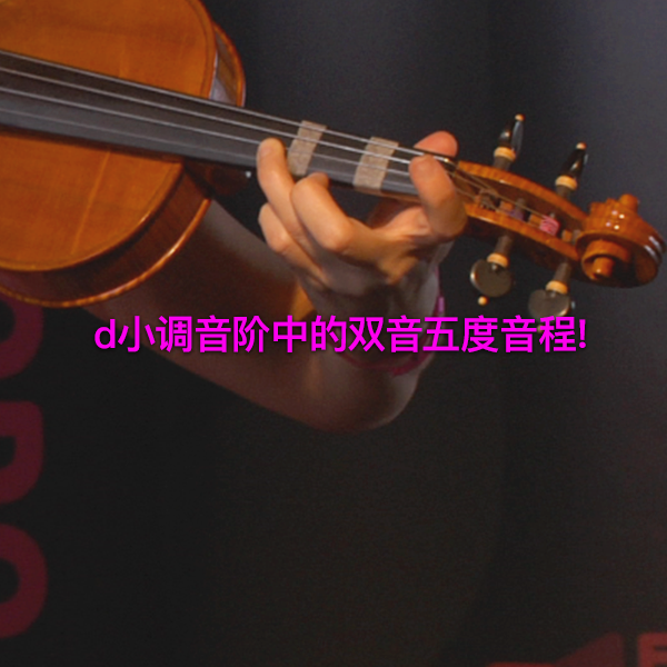 第 169 课 : d小调音阶中的双音五度音程！ - violino online, play violin online,   - tocar violin online, уроки игры на скрипке, Metodo Mirkovic - cours de violon en ligne, geige online lernen