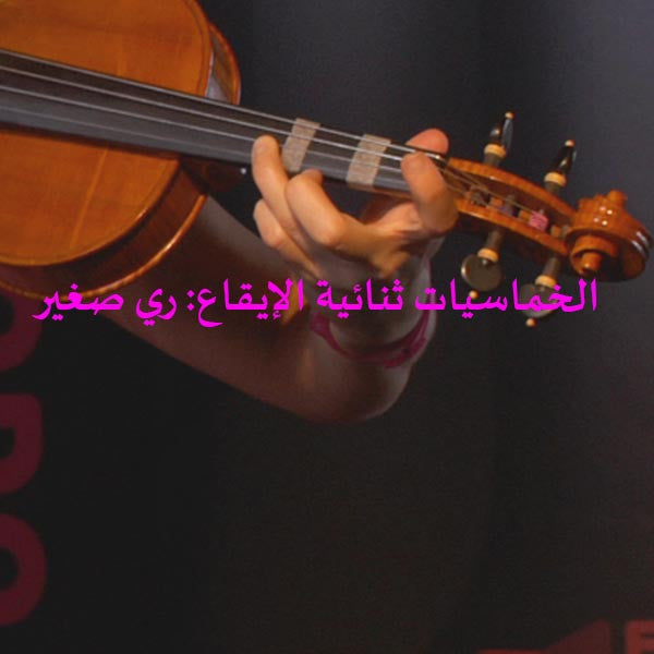 الدرس 169: الخماسيات ثنائية الإيقاع: ري صغير - violino online, play violin online,   - tocar violin online, уроки игры на скрипке, Metodo Mirkovic - cours de violon en ligne, geige online lernen