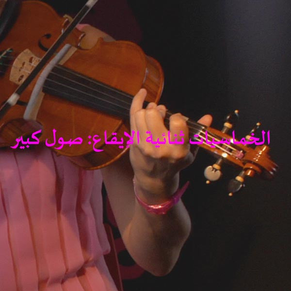 الدرس 170: الخماسيات ثنائية الإيقاع: صول كبير - violino online, play violin online,   - tocar violin online, уроки игры на скрипке, Metodo Mirkovic - cours de violon en ligne, geige online lernen