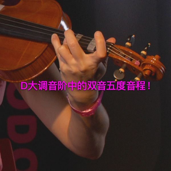 第 172 课 : D大调音阶中的双音五度音程！ - violino online, play violin online,   - tocar violin online, уроки игры на скрипке, Metodo Mirkovic - cours de violon en ligne, geige online lernen