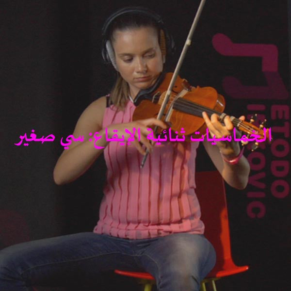 الدرس 173: الخماسيات ثنائية الإيقاع: سي صغير - violino online, play violin online,   - tocar violin online, уроки игры на скрипке, Metodo Mirkovic - cours de violon en ligne, geige online lernen