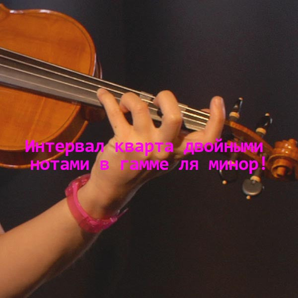 Серия 175 : Интервал кварта двойными нотами в гамме ля минор! - violino online, play violin online,   - tocar violin online, уроки игры на скрипке, Metodo Mirkovic - cours de violon en ligne, geige online lernen