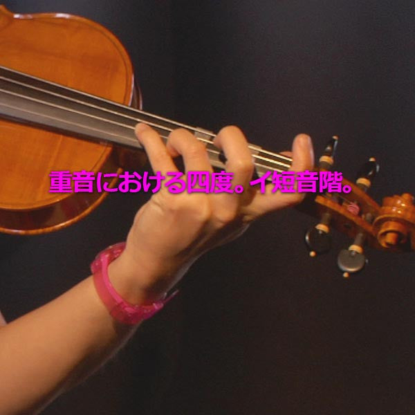 レッスン175 : 重音における四度。イ短音階。 - violino online, play violin online,   - tocar violin online, уроки игры на скрипке, Metodo Mirkovic - cours de violon en ligne, geige online lernen