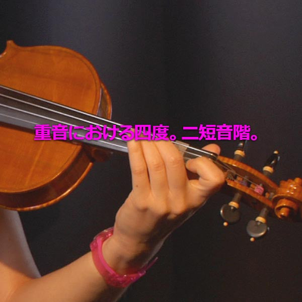 レッスン177 : 重音における四度。ニ短音階。 - violino online, play violin online,   - tocar violin online, уроки игры на скрипке, Metodo Mirkovic - cours de violon en ligne, geige online lernen