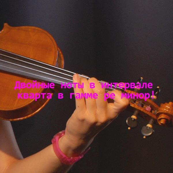 Серия 177 : Двойные ноты в интервале кварта в гамме ре минор! - violino online, play violin online,   - tocar violin online, уроки игры на скрипке, Metodo Mirkovic - cours de violon en ligne, geige online lernen