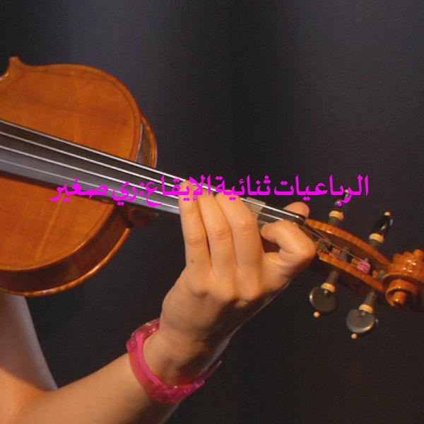 الدرس 177: الرباعيات ثنائية الإيقاع: ري صغير - violino online, play violin online,   - tocar violin online, уроки игры на скрипке, Metodo Mirkovic - cours de violon en ligne, geige online lernen