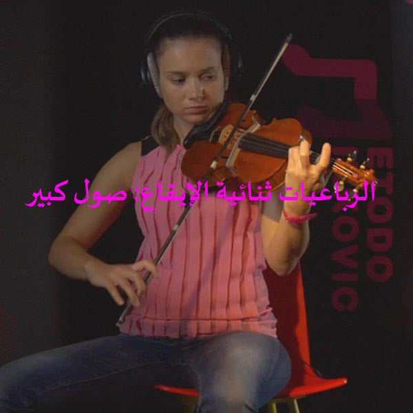 الدرس 178: الرباعيات ثنائية الإيقاع: صول كبير - violino online, play violin online,   - tocar violin online, уроки игры на скрипке, Metodo Mirkovic - cours de violon en ligne, geige online lernen