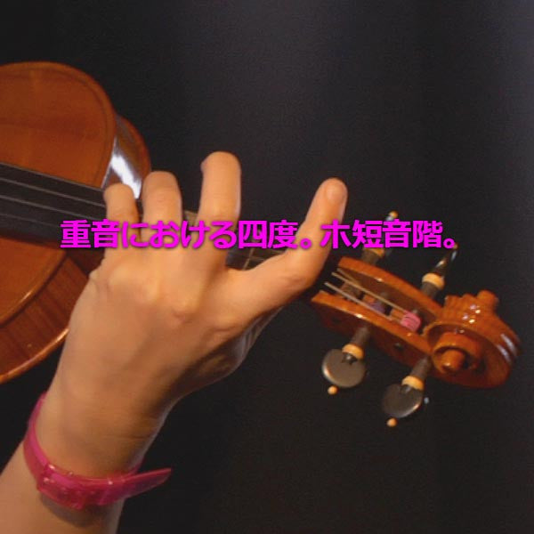 レッスン179 : 重音における四度。ホ短音階。 - violino online, play violin online,   - tocar violin online, уроки игры на скрипке, Metodo Mirkovic - cours de violon en ligne, geige online lernen