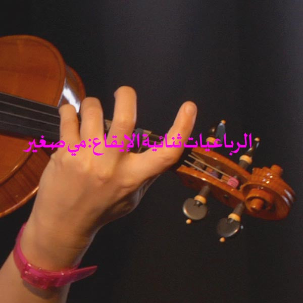 الدرس 179: الرباعيات ثنائية الإيقاع: مي صغير - violino online, play violin online,   - tocar violin online, уроки игры на скрипке, Metodo Mirkovic - cours de violon en ligne, geige online lernen
