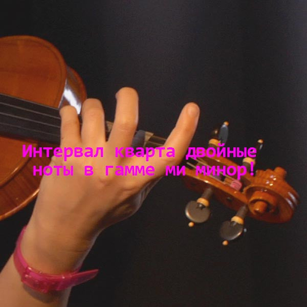 Серия 179 : Интервал кварта двойные ноты в гамме ми минор! - violino online, play violin online,   - tocar violin online, уроки игры на скрипке, Metodo Mirkovic - cours de violon en ligne, geige online lernen