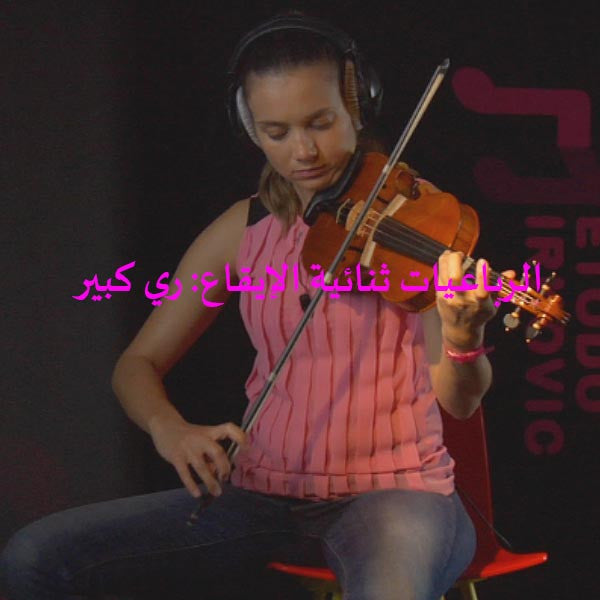 الدرس 180: الرباعيات ثنائية الإيقاع: ري كبير - violino online, play violin online,   - tocar violin online, уроки игры на скрипке, Metodo Mirkovic - cours de violon en ligne, geige online lernen