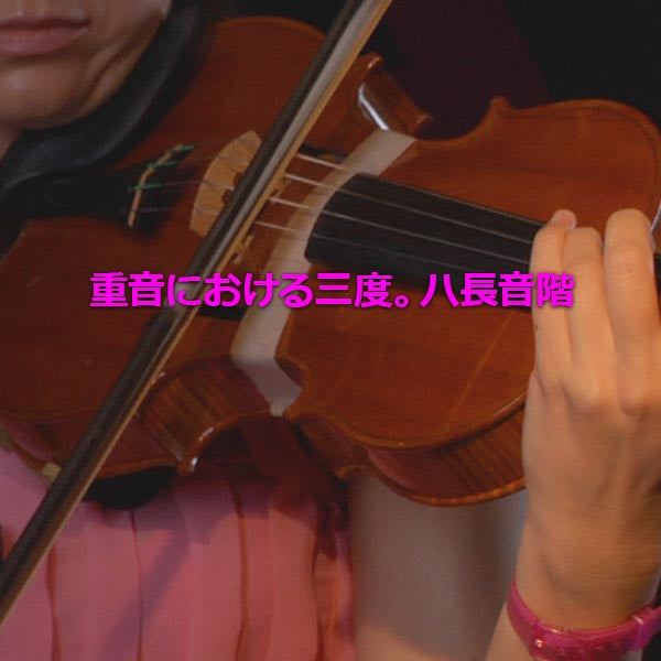 レッスン182 : 重音における三度。ハ長音階。 - violino online, play violin online,   - tocar violin online, уроки игры на скрипке, Metodo Mirkovic - cours de violon en ligne, geige online lernen