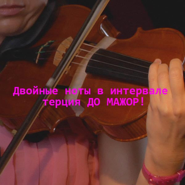 Серия 182 : Двойные ноты в интервале терция ДО МАЖОР! - violino online, play violin online,   - tocar violin online, уроки игры на скрипке, Metodo Mirkovic - cours de violon en ligne, geige online lernen