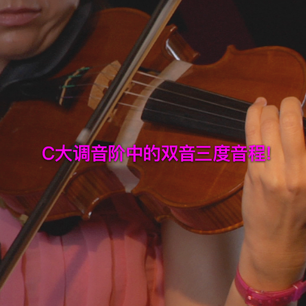 第 182 课 :  C大调音阶中的双音三度音程！ - violino online, play violin online,   - tocar violin online, уроки игры на скрипке, Metodo Mirkovic - cours de violon en ligne, geige online lernen